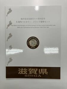 地方自治法施行60周年記念　500円バイカラー　滋賀県　Bセット