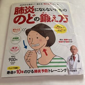 未読本　肺炎にならないためののどの鍛え方 (扶桑社ムック) (日本語) ムック　大谷 義夫