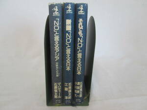 石原慎太郎　「NO」と言える日本シリーズ　3冊　０６－１０３１（B)