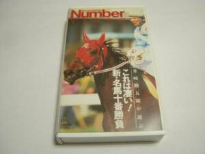 ★ビデオ★「井崎脩五郎が選ぶ　これは凄い！新・名馬十番勝負」