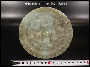 【金閣】中国美術 白玉 刻 倣古 青銅鏡 φ15cm 旧家蔵出 送料無料(ZD823)