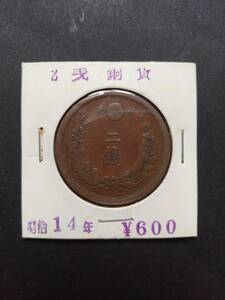 1881年/明治14年 竜二銭(2銭) 銅貨 竜図案 本物