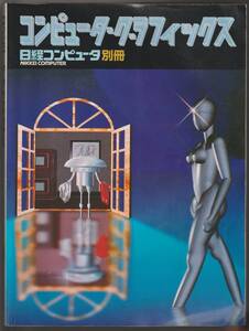 ★コンピュータ・グラフィックス 　日経コンピュータ別冊　日建マグロウヒル社　1983年　