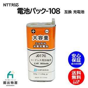NTT対応 CT-電池パック-108 対応 コードレス 子機用 充電池 互換 電池 J017C コード 01965 大容量 充電 電話機 交換 デジタル DCP FAX