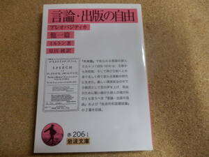 岩波文庫「言論・出版の自由/ミルトン」