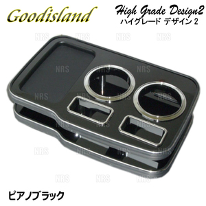 Goodisland グッドアイランド ドリンクホルダー (ハイグレード デザイン2/コンソール フロント/ピアノブラック) レジアスエース 200系 (343