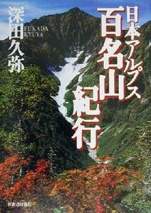 日本アルプス百名山紀行 百名山紀行シリーズ3/深田久弥(著者)