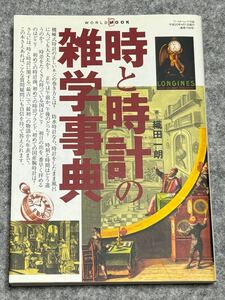 時と時計の雑学事典/織田一郎 ワールドフォトプレス 中古本 