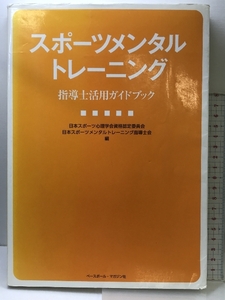 スポーツメンタルトレーニング指導士活用ガイドブック ベースボール・マガジン社 日本スポーツ心理学会資格認定委員会