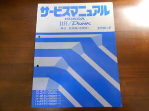 B4232 / ライフ ライフダンク LIFE LIFE DUNK JB1 JB2 JB3 JB4 サービスマニュアル 構造・整備編（追補版）2000-12