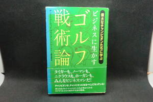 ビジネスに生かすゴルフ戦術論　アンドリュー・ウッド/ブライアン・トレーシー 著　上野元美＝訳　主婦の友社　G7.241112　