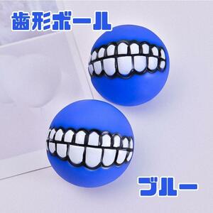 ★数量限定★　歯形　ボール　犬　玩具　青　ブルー　笛入り　おもちゃ　犬用品