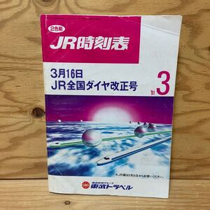 Y3ii2-241028 レア［JR時刻表 1991年3月 3月16日 JR全国ダイヤ改正号 東武トラベル］