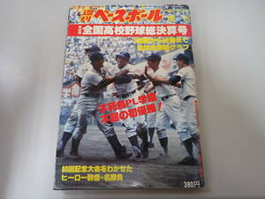 R5Dё 週刊 ベースボール 増刊 9月9日号 No.43 1978年 第60回全国高校野球総決算号 PL学園 野球 