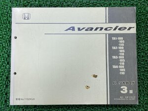 アヴァンシア Avancier パーツリスト 3版 ホンダ 正規 中古 TA1-100・105・110 TA2-100・105・110 TA3-100・105・110 TA4-100・105・110