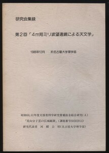 研修会集録　第二回「４ｍ短ミリ波望遠鏡による天文学」於名古屋大学理学部 1986年 　　検:星間分子 星の生成 電波天文学 暗黒星雲 分子雲