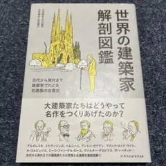 世界の建築家解剖図鑑 古代から現代まで建築家でたどる名建築の全歴史