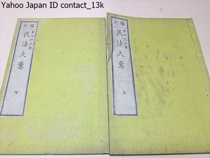 権利・民法大意・2冊/黒田行元/明治7年/福沢諭吉をして天下に畏るべき男は膳所の黒田だといわしめた蘭学者/緒方洪庵・伊東玄朴に蘭学を学ぶ