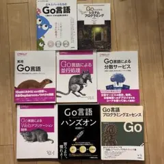 Go 言語本8冊セット