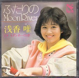 ★8cmCDS♪浅香唯/ふたりのMoon River/2ndシングル