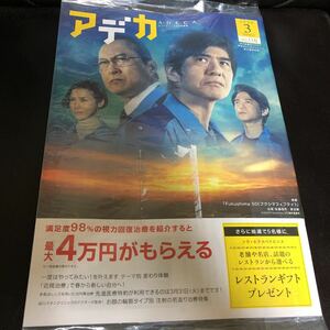 アデカADECA2020年3月号NO.110品川近視クリニック新宿ストレスクリニック「Fukushima50(フクシマフィフティ)」佐藤浩一渡辺謙