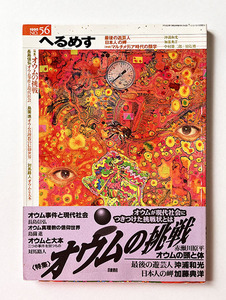 へるめす 56号 オウムの挑戦 加藤典洋 赤瀬川原平 大竹伸朗