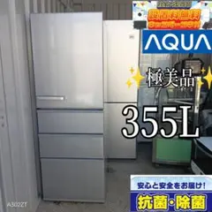 送料設置無料　アクア　最新モデル　大型冷蔵庫　355L