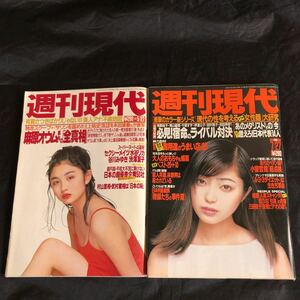 NA2663N332　週刊現代　2冊セット　河野景子　華原朋美　谷川みゆき　水谷リカ　渋澤夏子　1995.5 / 1996.7 発行