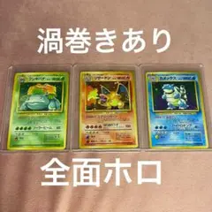 【希少】 リザードン カメックス フシギバナ 旧裏　ポケモンカード　まとめ売り