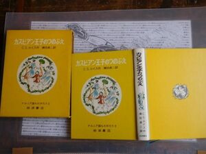 こどもぶんこ　単行本NO.4 岩波書店　カスピアン王子のつのぶえ　C.S.ルイス　瀬田貞二ナルニア国ものがたり2 1971ハードカバー名作　重い