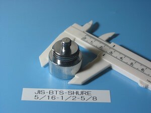 汎用 変換ネジアダプター JIS-BTS-SHURE 1個（長期保管品）同梱可