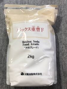 食品グレード重曹　パックス重曹Ｆ　２ＫＧ　太陽油脂