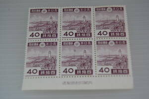 弟２次昭和切手　オーロワンピ灯台　４０銭　６枚　内閣印刷局製造銘版付