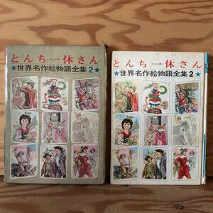 K2ZZ2-2300710レア［とんち一休さん 世界名作絵物語全集2 集英社］このはしわたるべからず とらしばり