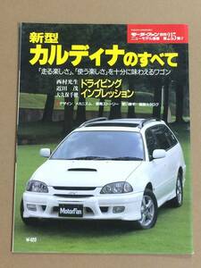 (棚2-5)トヨタ カルディナのすべて 第215弾 モーターファン別冊 縮刷カタログ