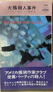 即決！エドワード・D・ホック『大鴉殺人事件』帯付き 【ポケミス1186】 山本俊子/訳　昭和47年初版　実在のエラリイ・クイーンが登場!!