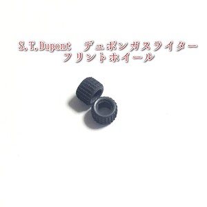 デュポン S.T.Dupont ガスライター フリントホイール2個 着火石 ヤスリ 交換 修理 補修 メンテナンス