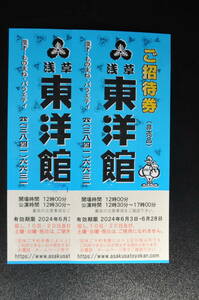 浅草東洋館　ご招待券　2枚セット