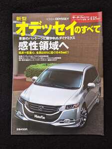 新型オデッセイのすべて　メカニズム解説　開発ストーリー　ドレスアップパーツ　カタログ　即決　ホンダ　ミニバン　M L Li アブソルート