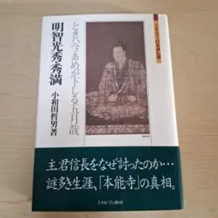 明智光秀・秀満 ときハ今あめが下しる五月哉