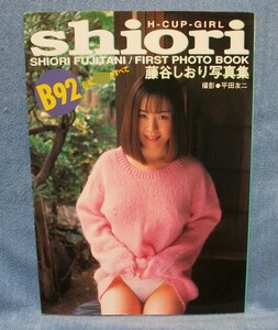 中古品★写真集 藤谷しおり写真集 SHIORI