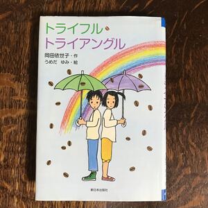 トライフル・トライアングル　岡田 依世子（作）うめだ ゆみ（絵）新日本出版社　[n15]