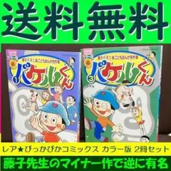 送料無料 2冊セット ぴっかぴかコミックス カラー版  バケルくん 1.3