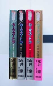 ◆ 永井豪　「カーマスートラ」　全4巻　帯付き