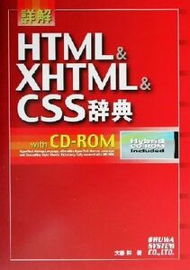 詳解 HTML&XHTML&CSS辞典/大藤幹(著者)