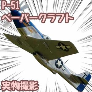 P-51 模型 ペーパークラフト 戦闘機 工作 翻訳有 A4 【残5限定】