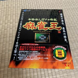 本格四人打プロ麻雀　麻雀王　タイトー　アーケード　チラシ　カタログ　フライヤー　パンフレット　正規品　即売　希少　非売品　販促