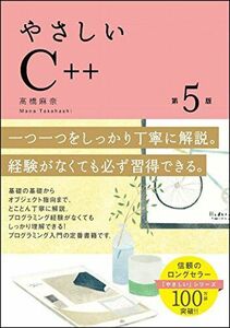 [A01586333]やさしいC++ 第5版 (「やさしい」シリーズ)