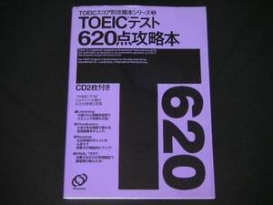 ◆TOEICテスト620点攻略本 CD2枚付◆TOEICスコア別攻略本