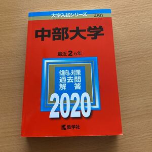 大学入試シリーズ　中部大学　赤本　2020年度過去2カ年　教学社